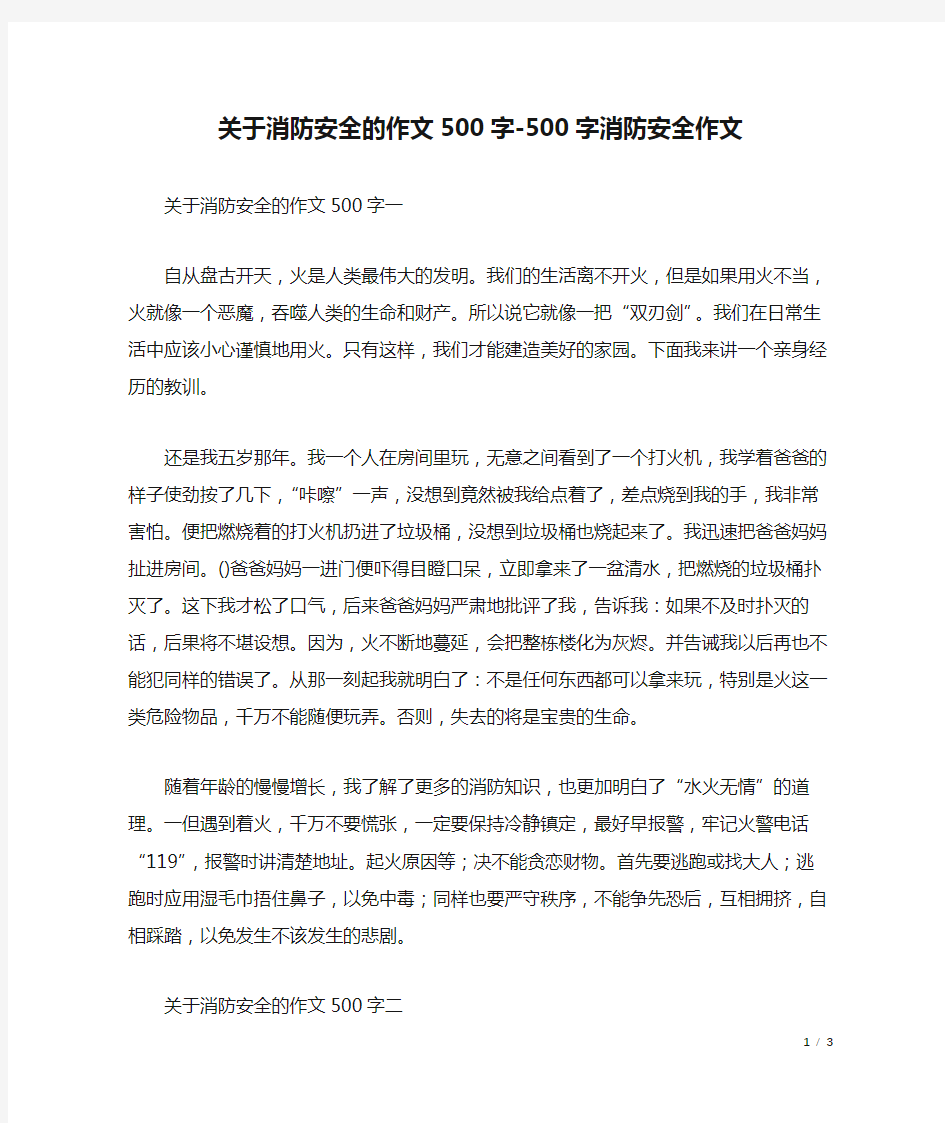 关于消防安全的作文500字-500字消防安全作文