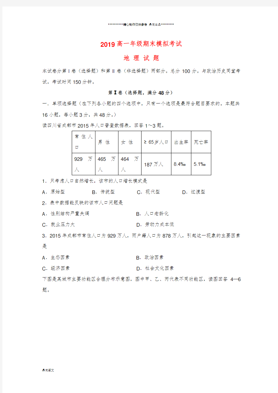 高一地理下学期期末模拟试题人教 版