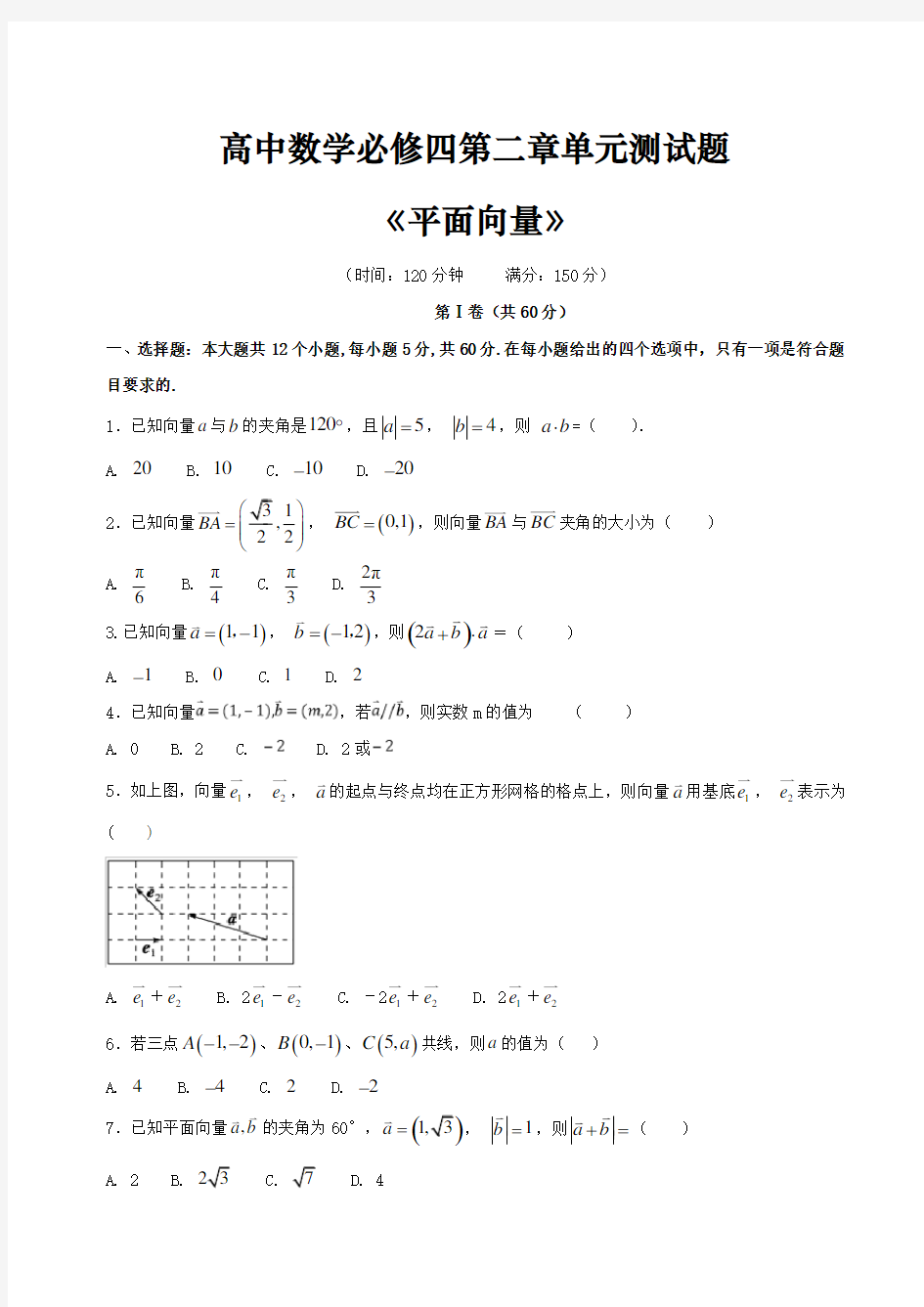 高中数学必修四第二章《平面向量》单元测试题(含答案)