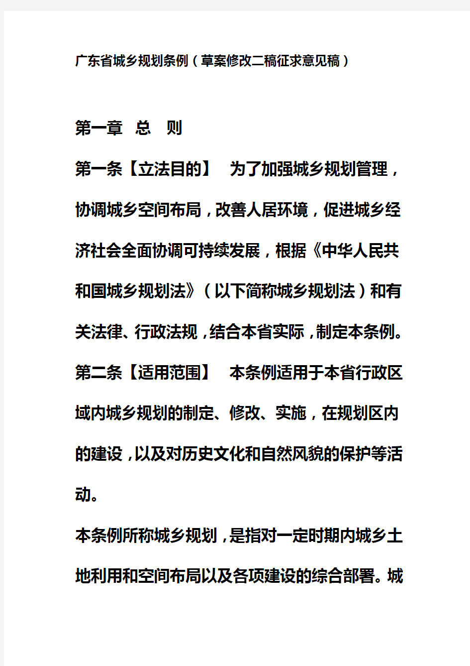 广东省城乡规划条例(征求意见稿)
