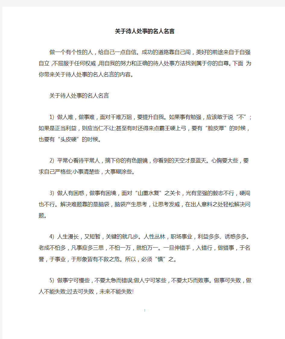 关于待人处事的名人名言