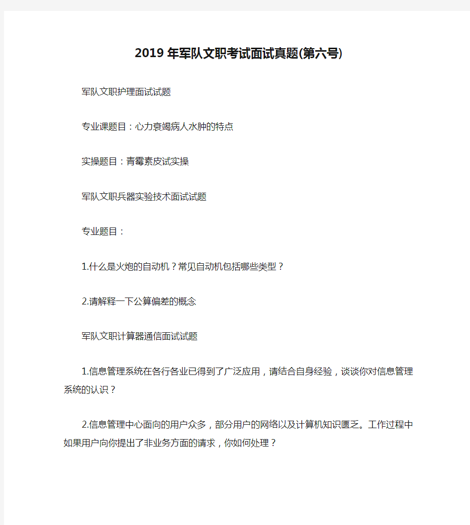 2019年军队文职考试面试真题(第六号)