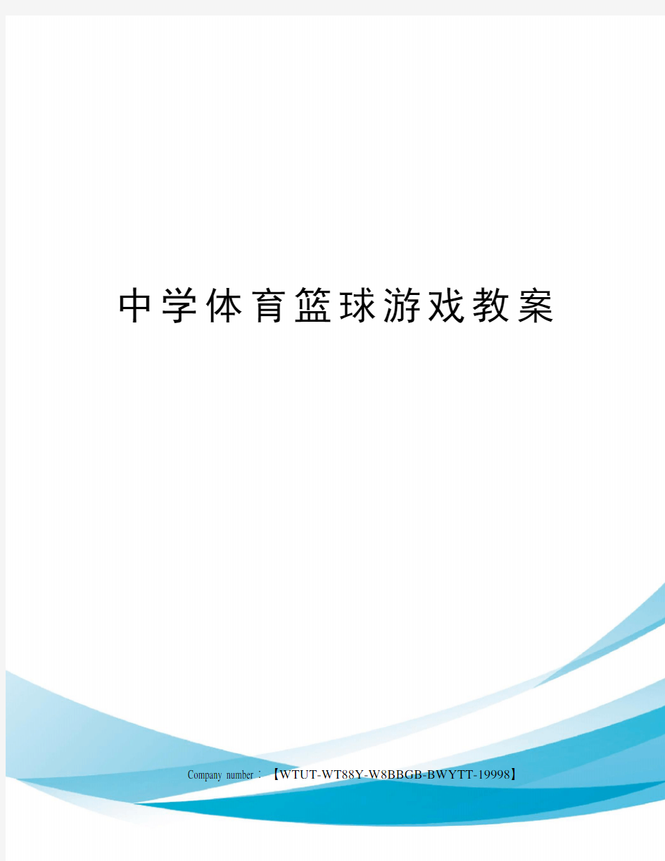 中学体育篮球游戏教案