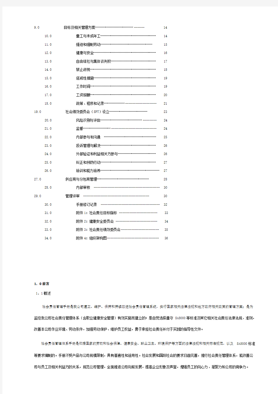 2019年全套SA8000社会责任管理体系程序文件