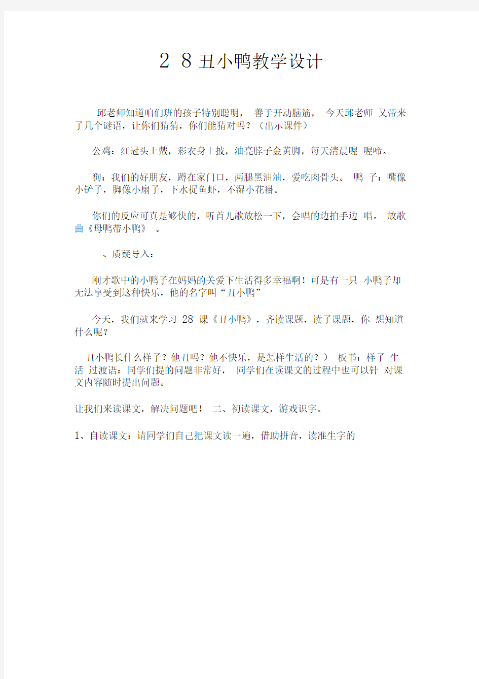 28丑小鸭教学设计