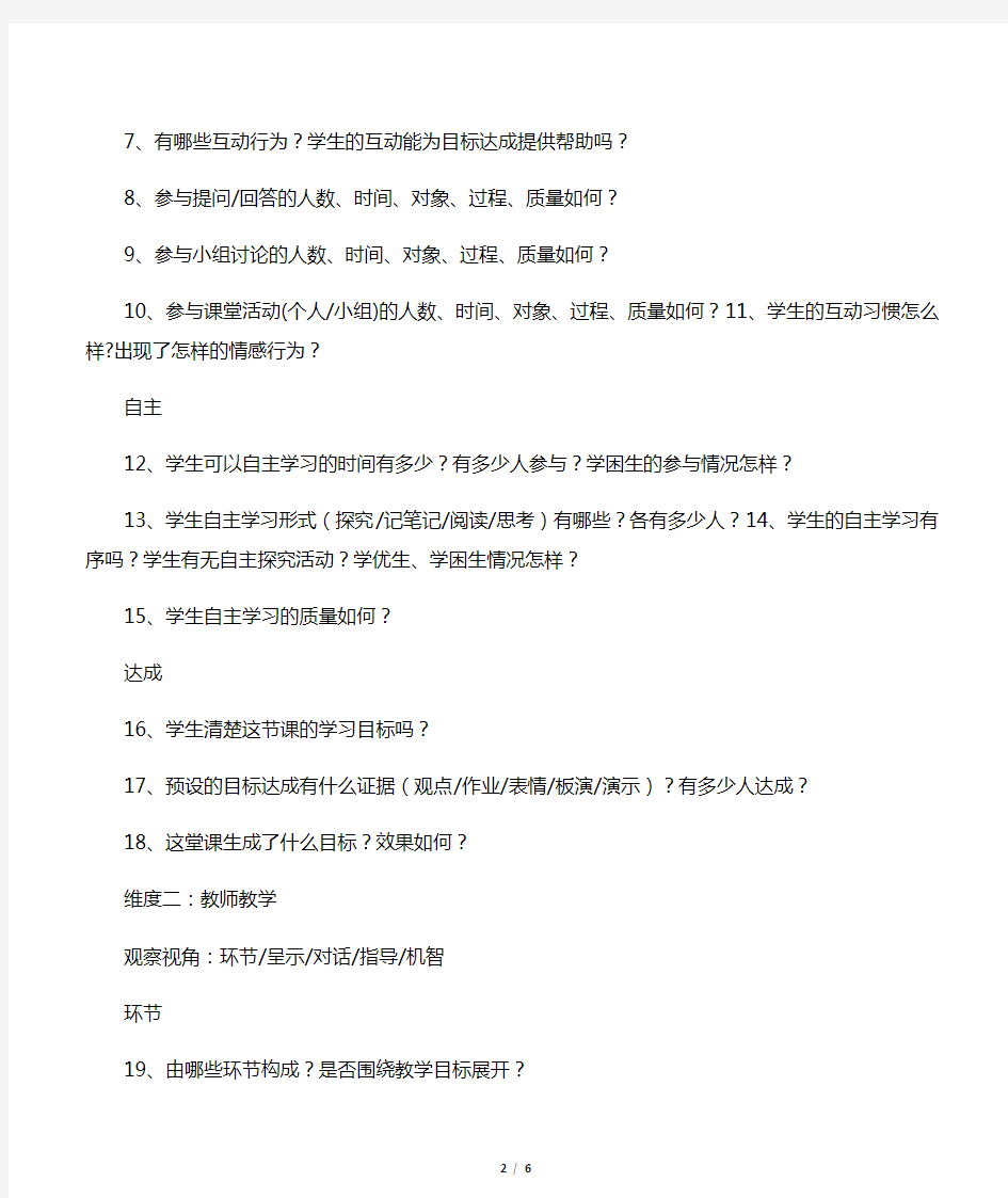 听评课4个维度20个观视角68个观察点