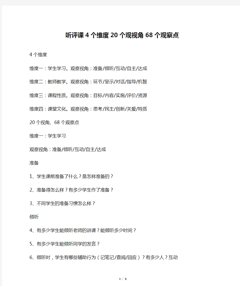 听评课4个维度20个观视角68个观察点