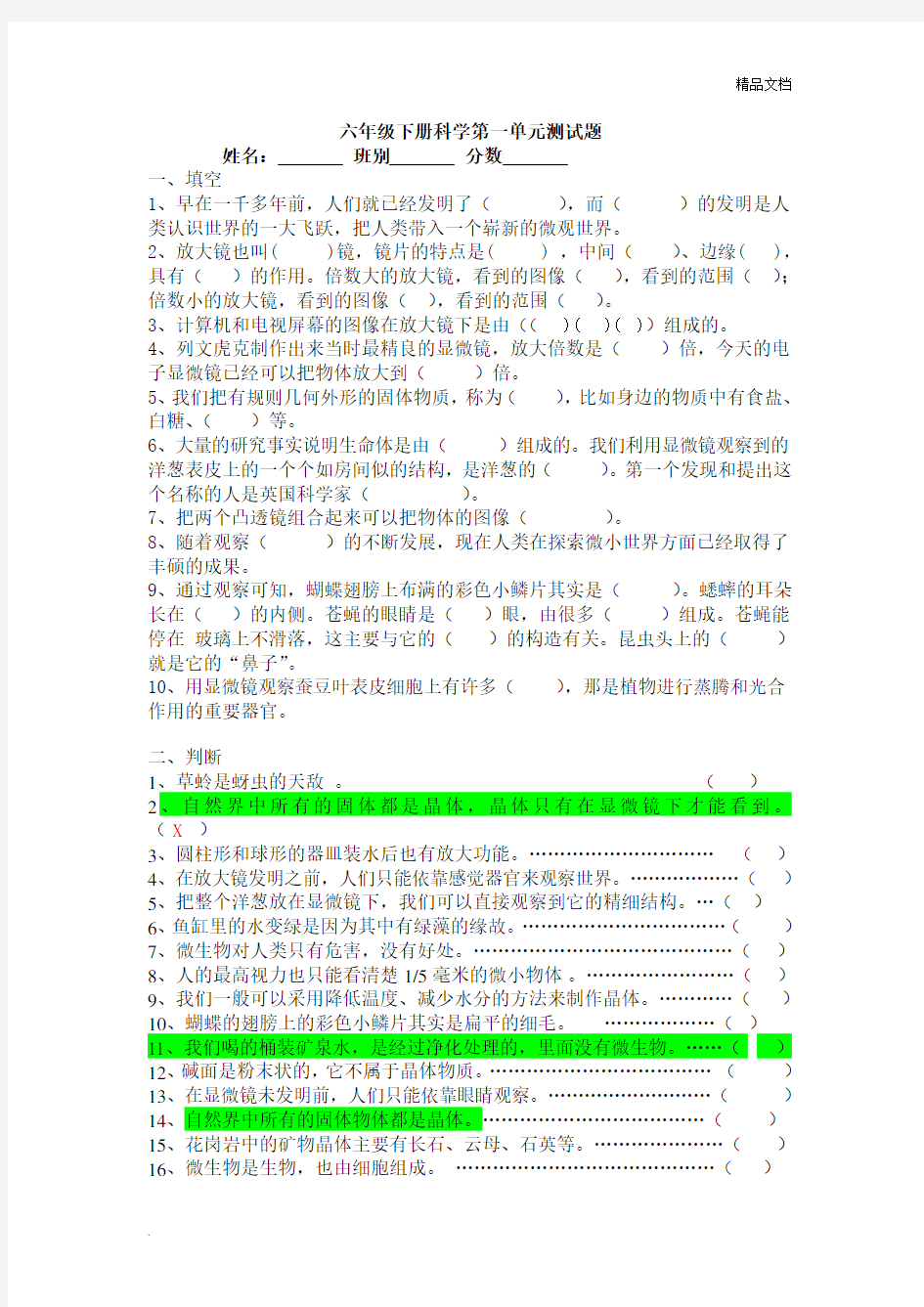 六年级下册科学第一单元测试题答案