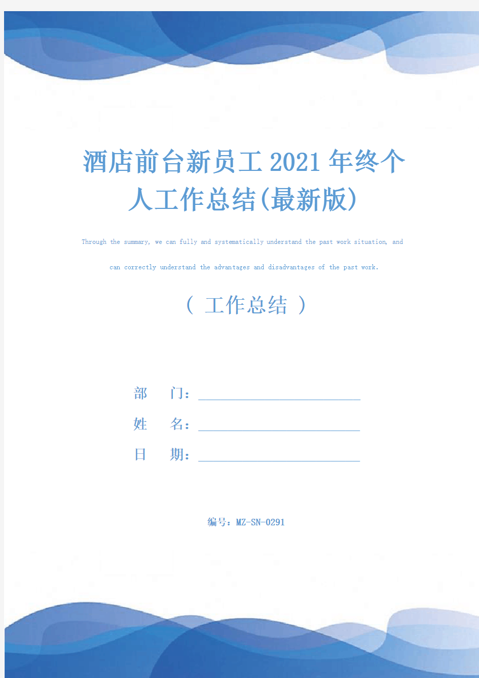 酒店前台新员工2021年终个人工作总结(最新版)