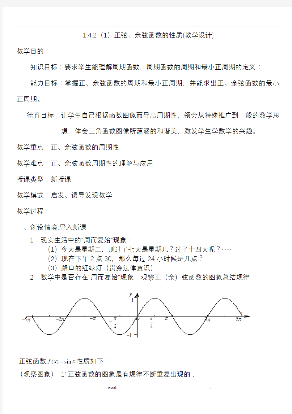 正弦函数余弦函数的性质(教学设计)