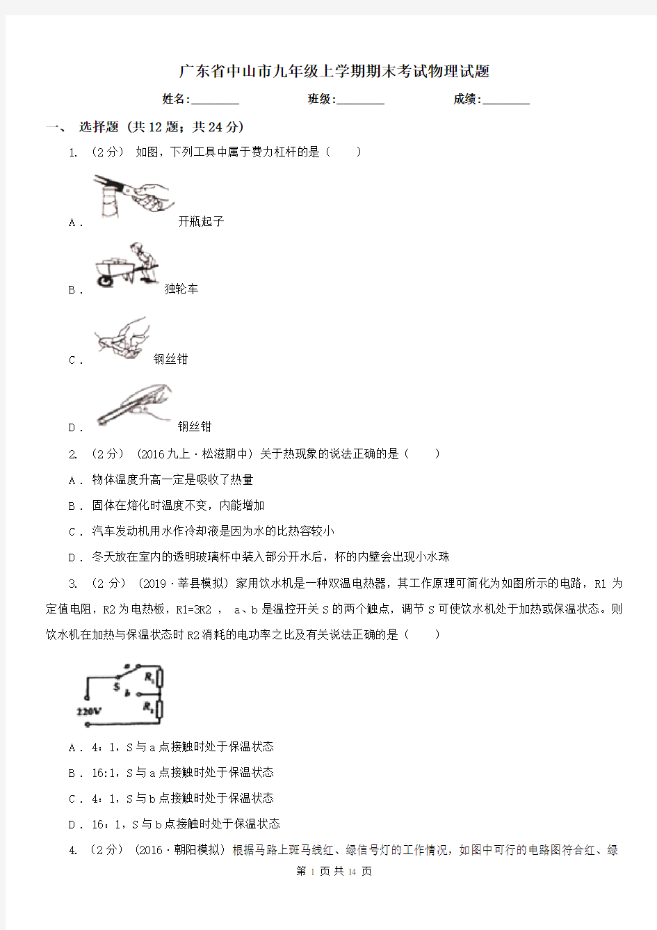 广东省中山市九年级上学期期末考试物理试题