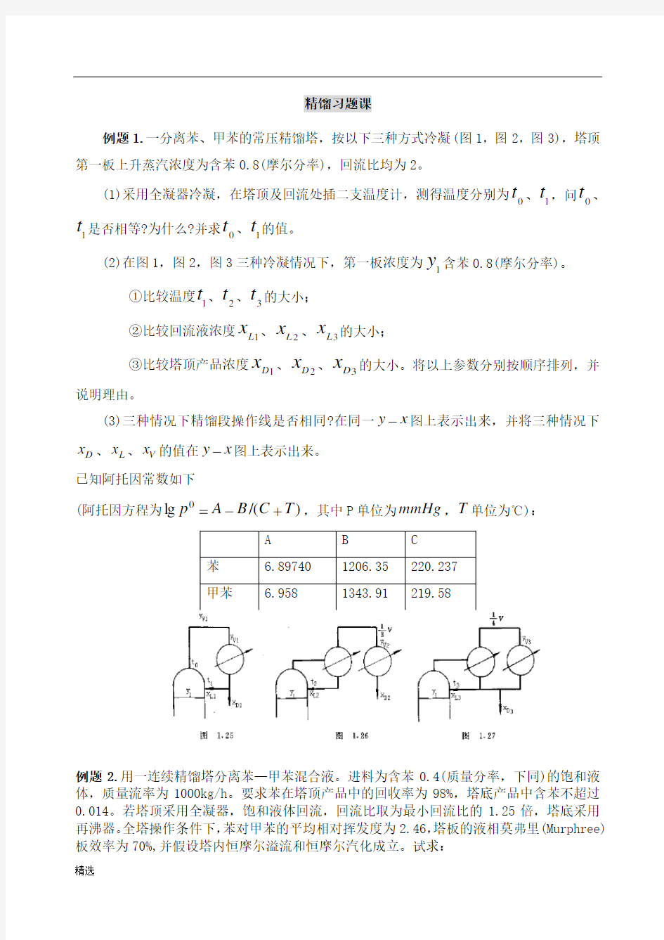 精馏习题及答案经典.doc