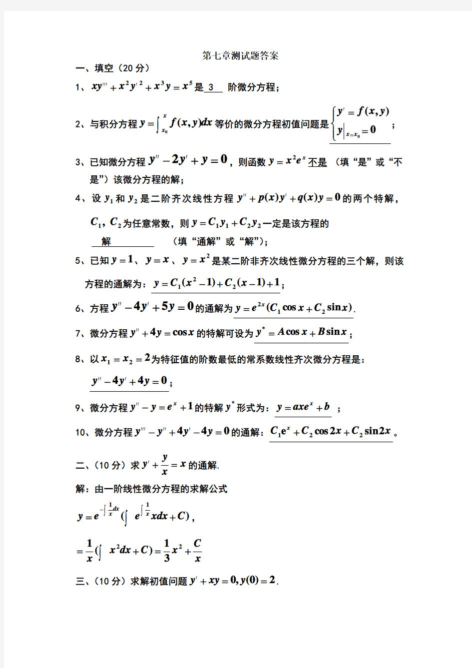 高等数学第七章测试题答案