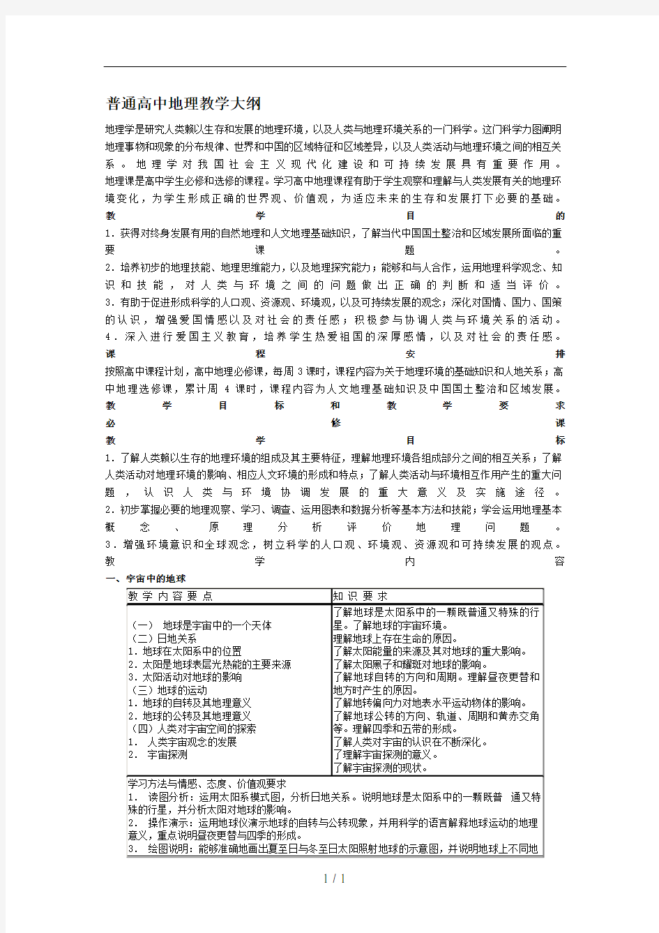 普通高中地理教学大纲(很精准)