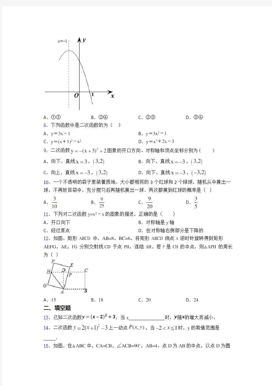 【必考题】九年级数学上期末试题(带答案)