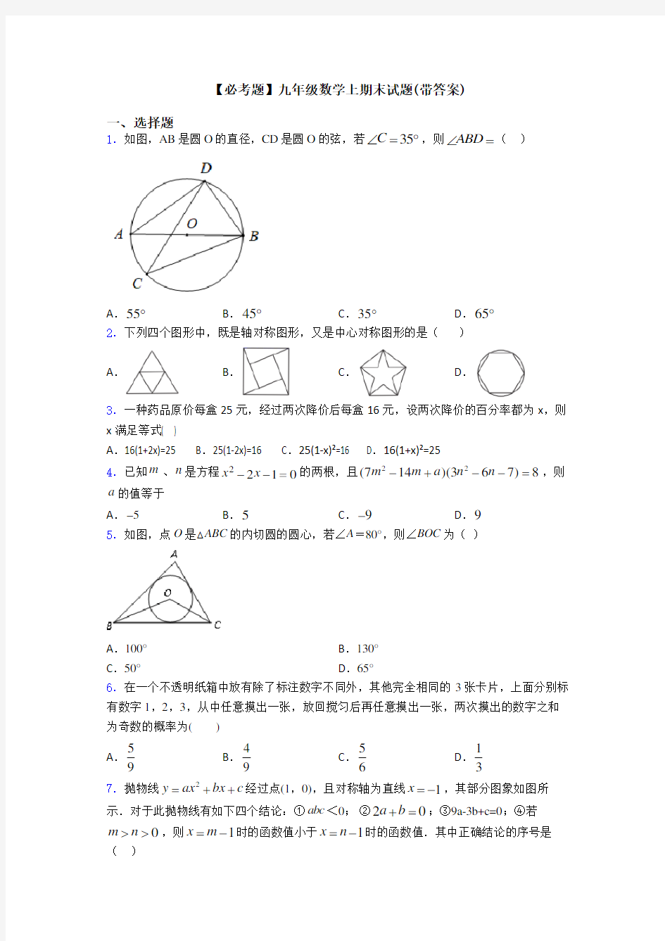 【必考题】九年级数学上期末试题(带答案)