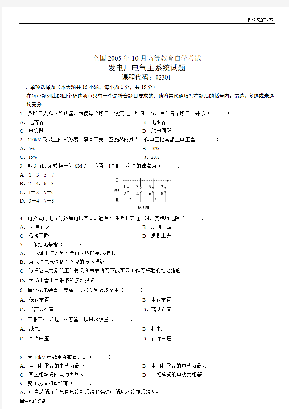 发电厂电气主系统试题.doc