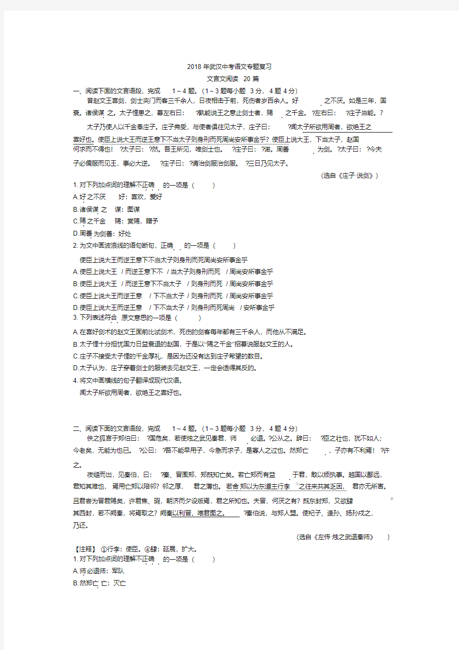 2018年武汉中考语文专题复习文言文阅读20篇