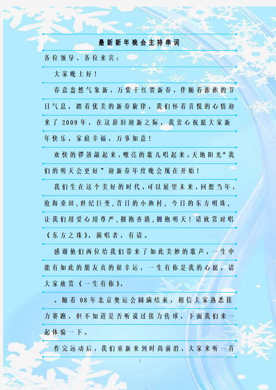 最新整理最新新年晚会主持串词