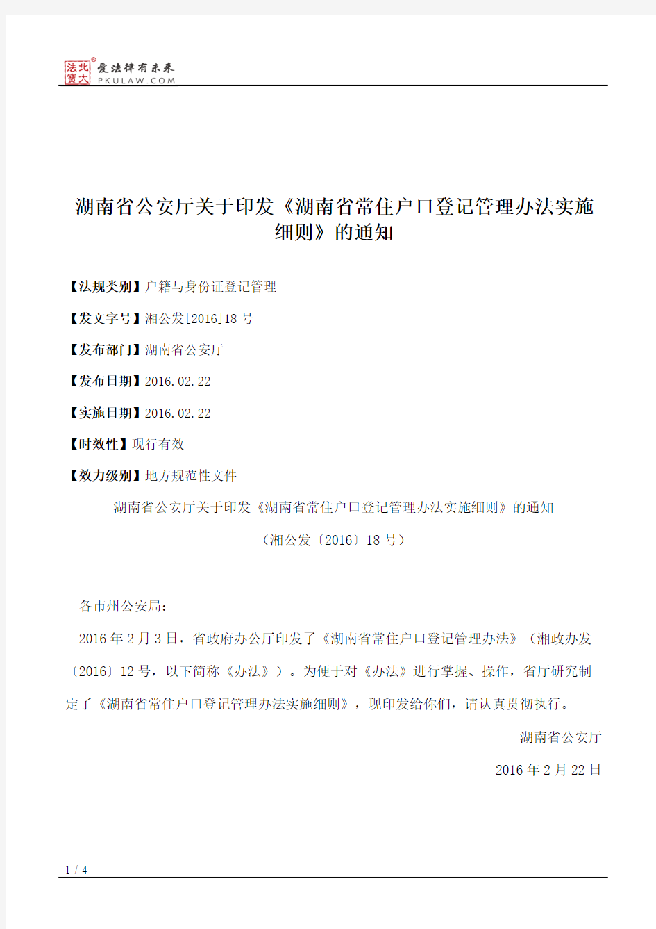 湖南省公安厅关于印发《湖南省常住户口登记管理办法实施细则》的通知