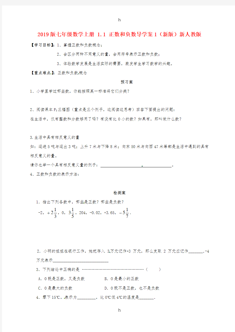 2019版七年级数学上册 1.1 正数和负数导学案1(新版)新人教版