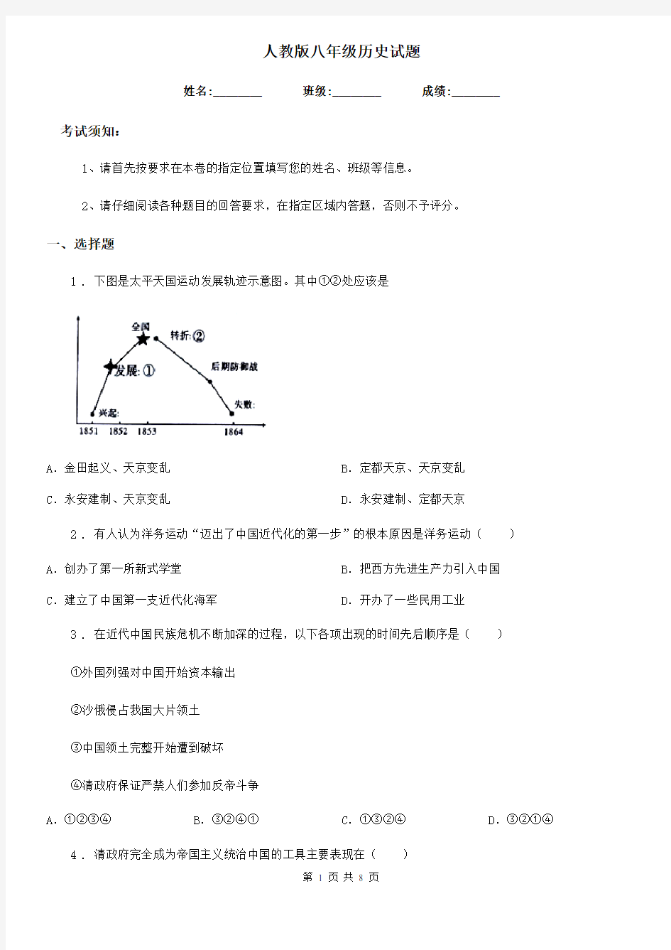 人教版八年级历史试题