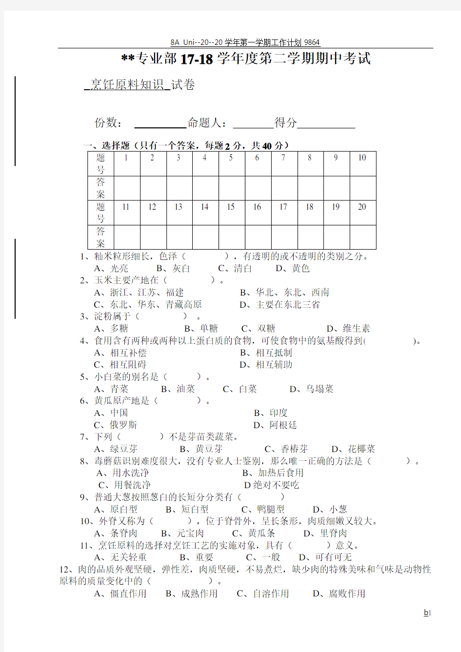 烹饪原料知识-期中试卷