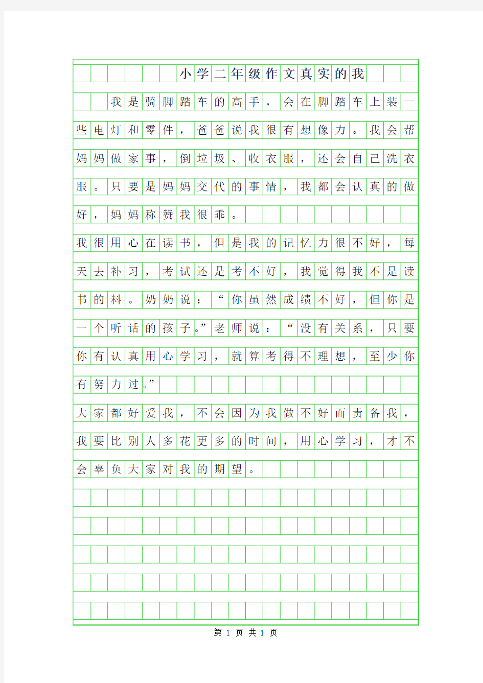 2019年小学二年级作文200字范文-真实的我