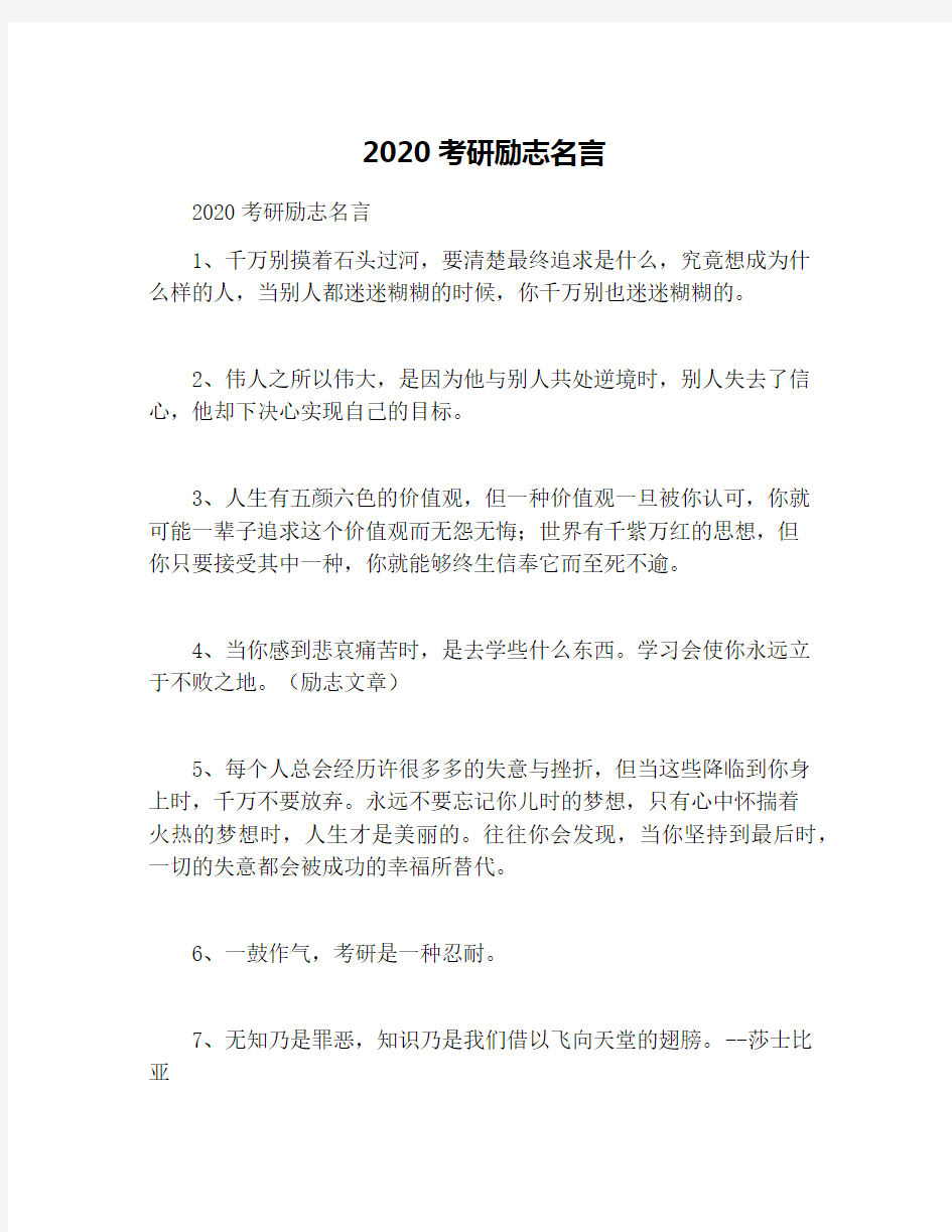 2020考研励志名言