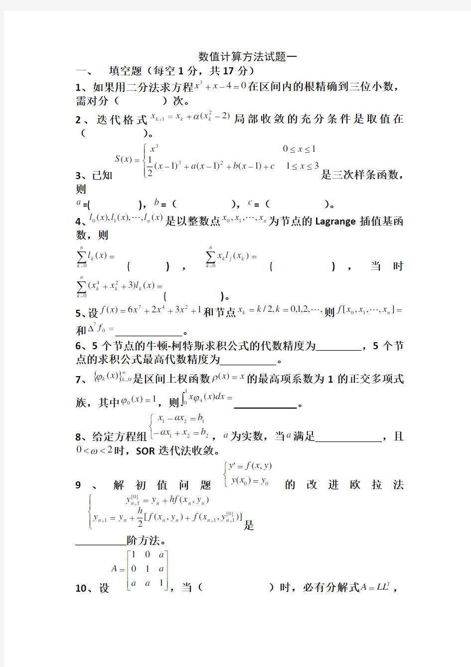 数值计算方法试题及答案