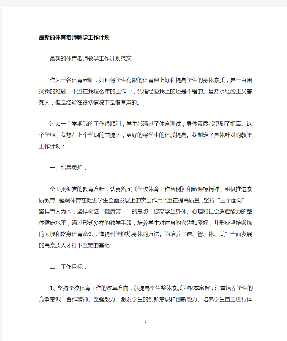 的体育老师教学工作计划