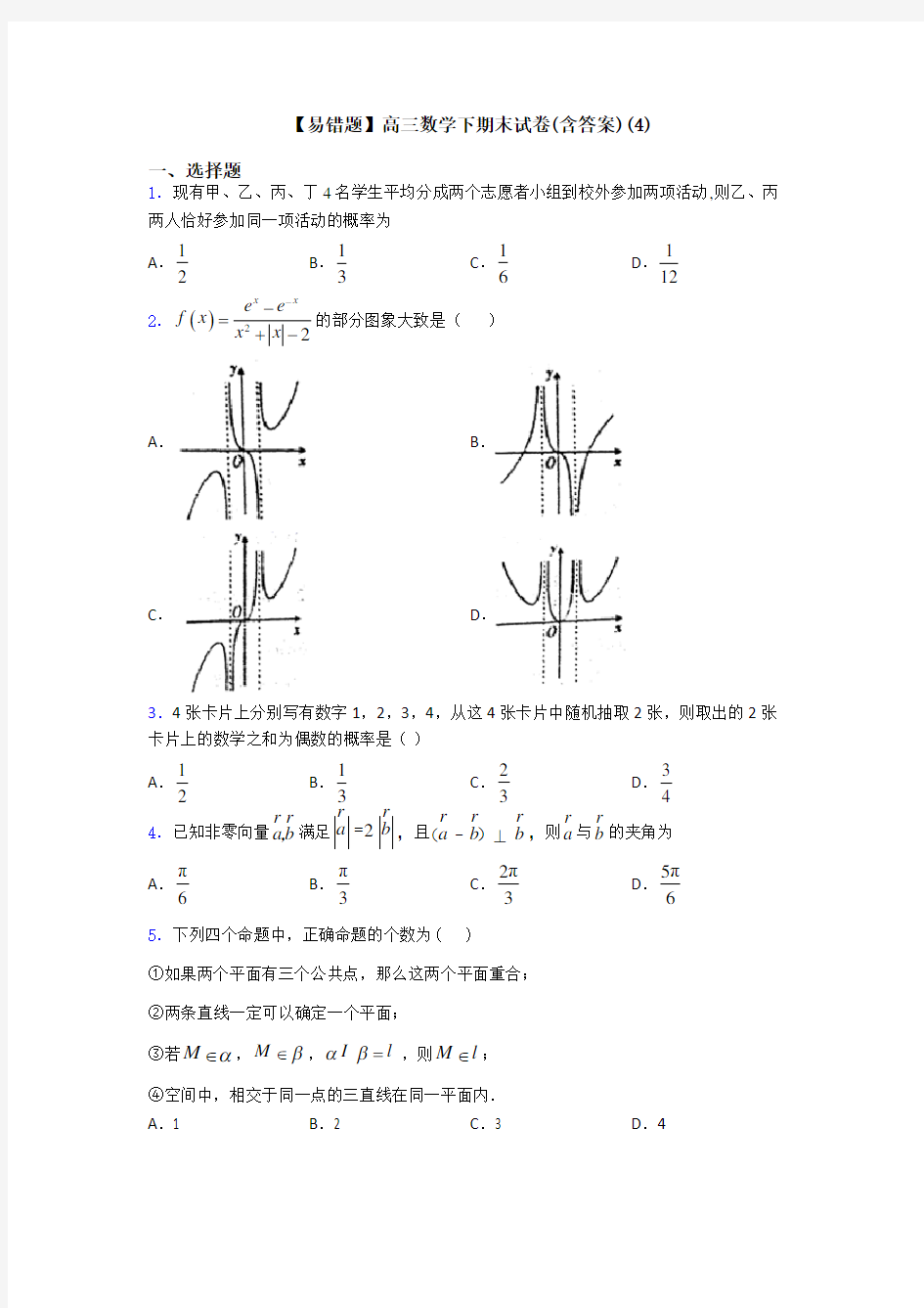 【易错题】高三数学下期末试卷(含答案)(4)