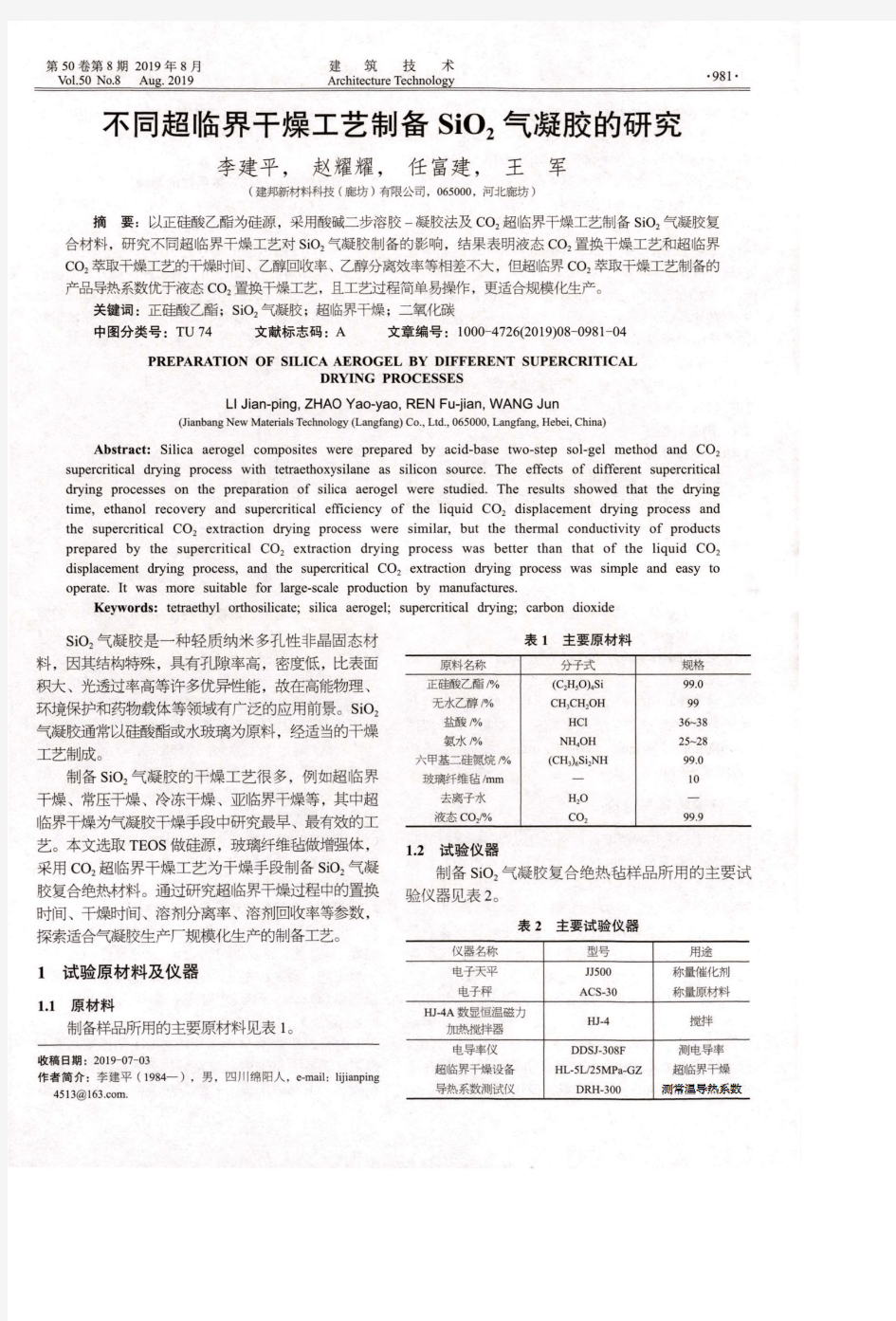 不同超临界干燥工艺制备SiO2气凝胶的研究