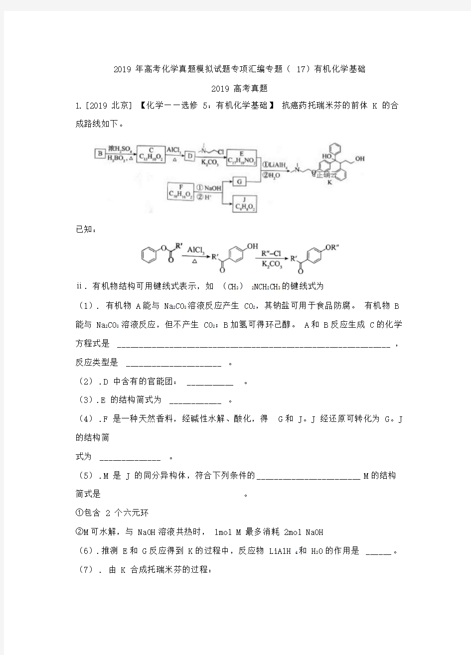 2019年高考化学真题模拟试题专项汇编专题(17)有机化学基础