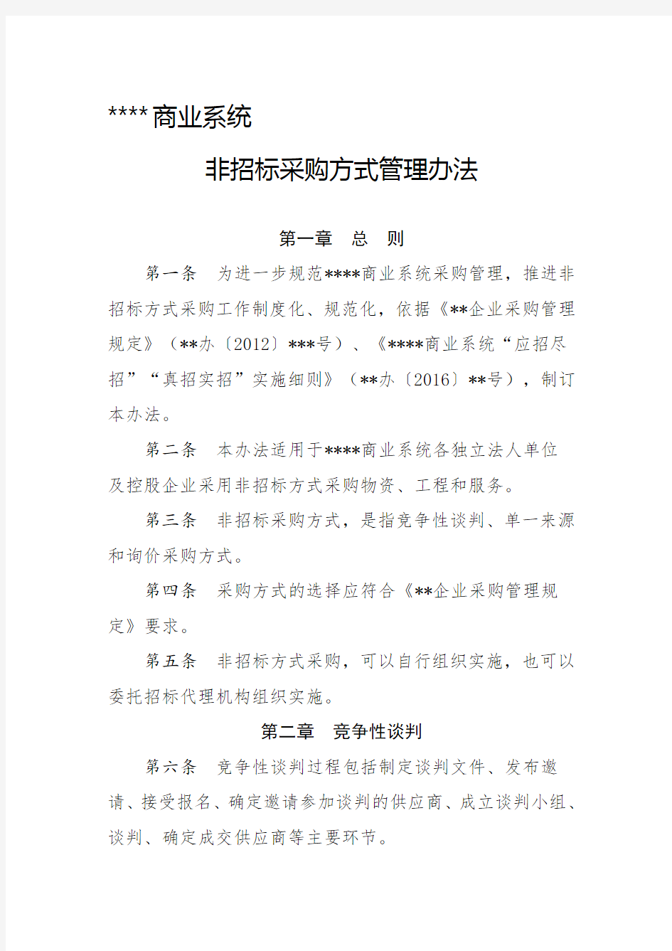 非公开招标采购方式管理办法