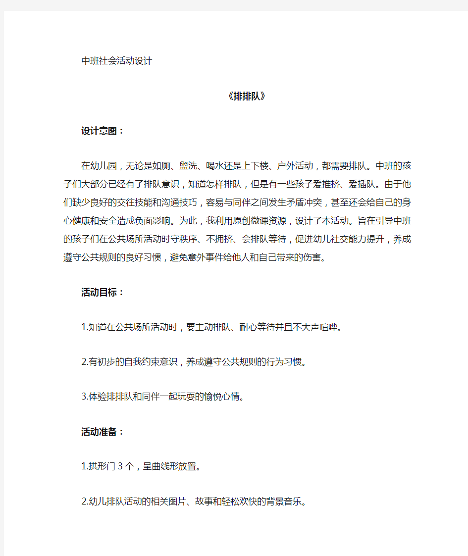 幼儿园中班社会微课教案：排排队