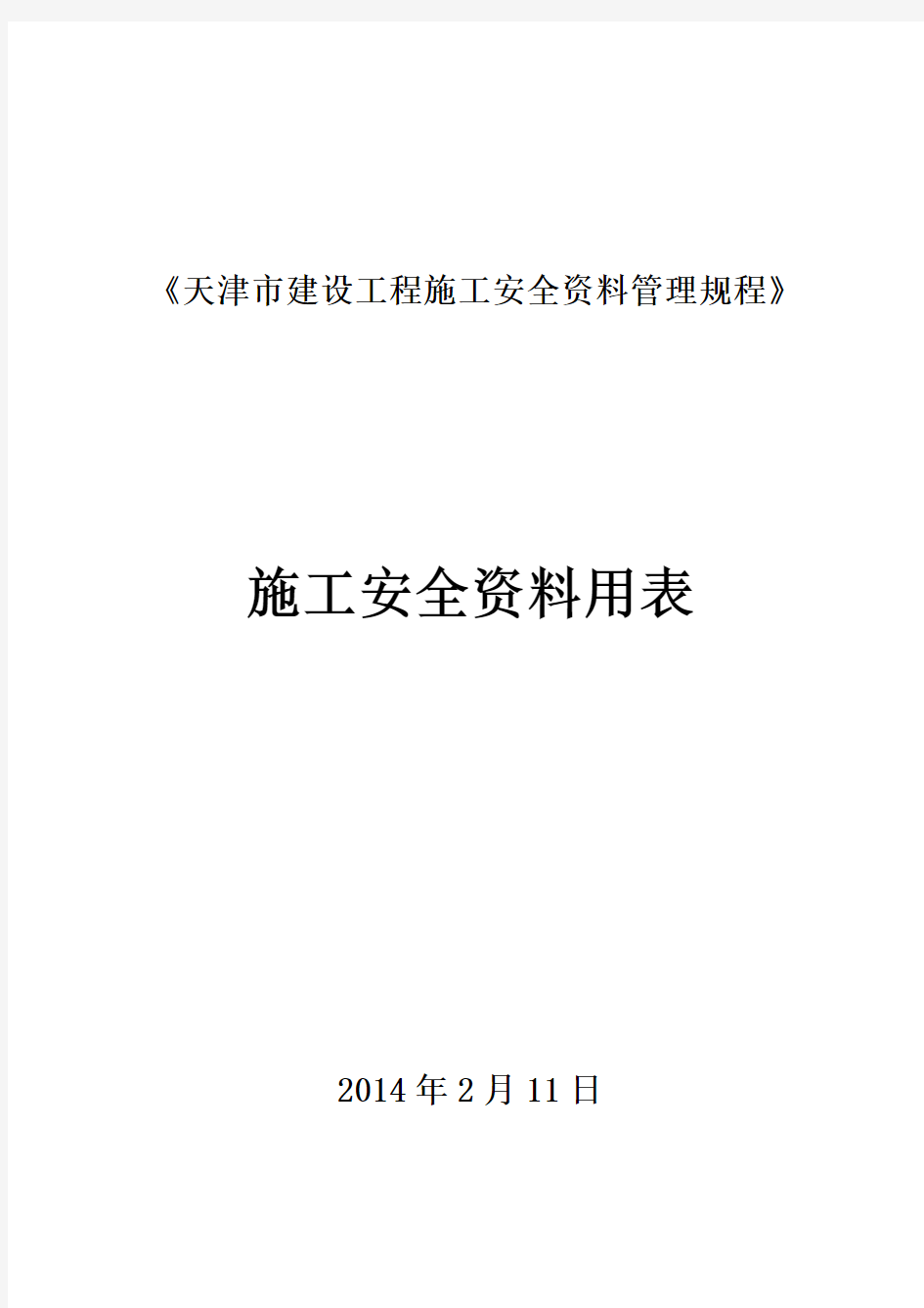 天津市建设工程施工安全资料管理规程(DB／T29-222-2014)安全用表(总)