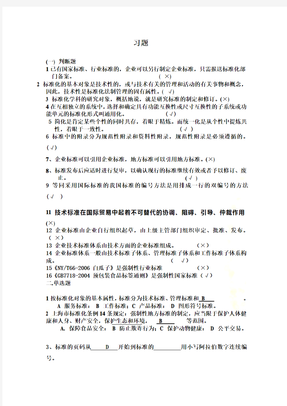 标准化工程师习题带答案