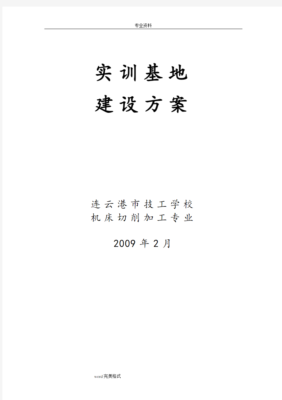 学校实训基地建设方案详细