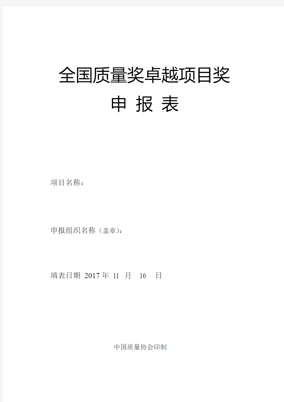 全国质量奖卓越项目奖申报表