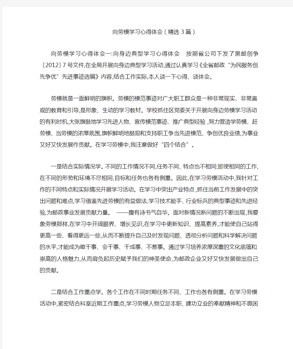 向劳模学习心得体会(精选3篇)