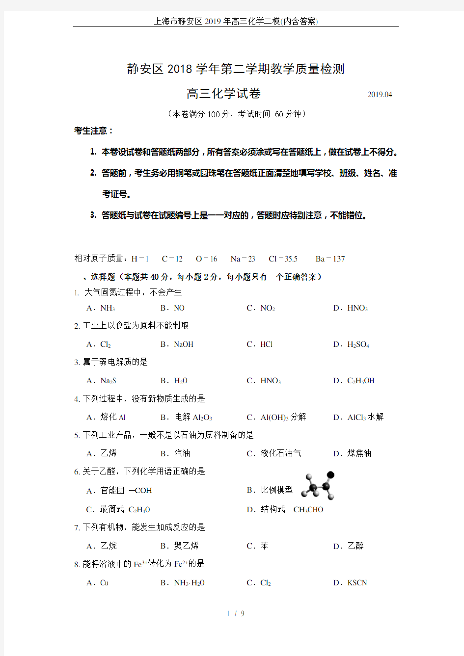 上海市静安区2019年高三化学二模(内含答案)