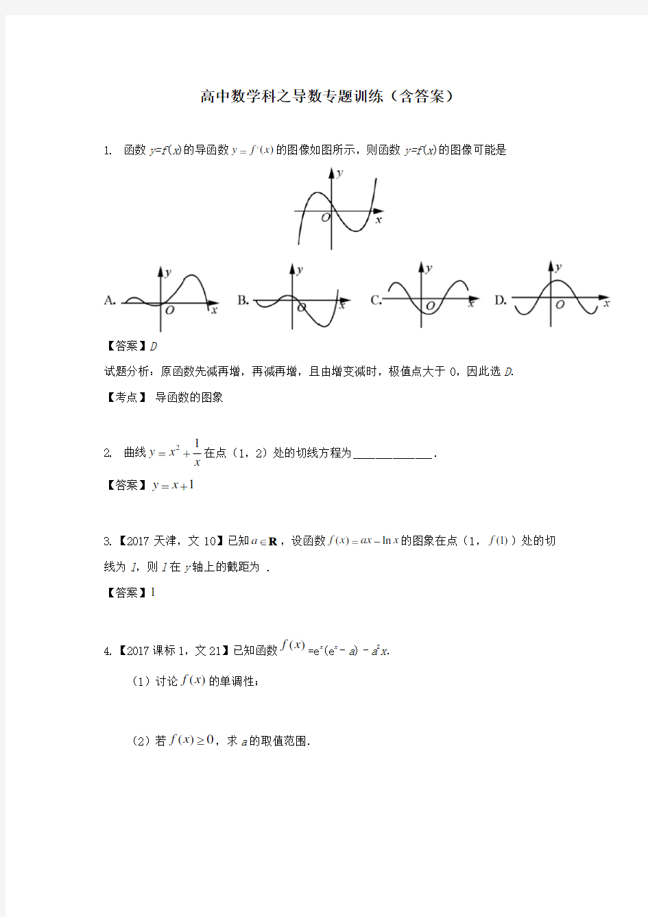 高中数学科之导数专题训练(含答案)