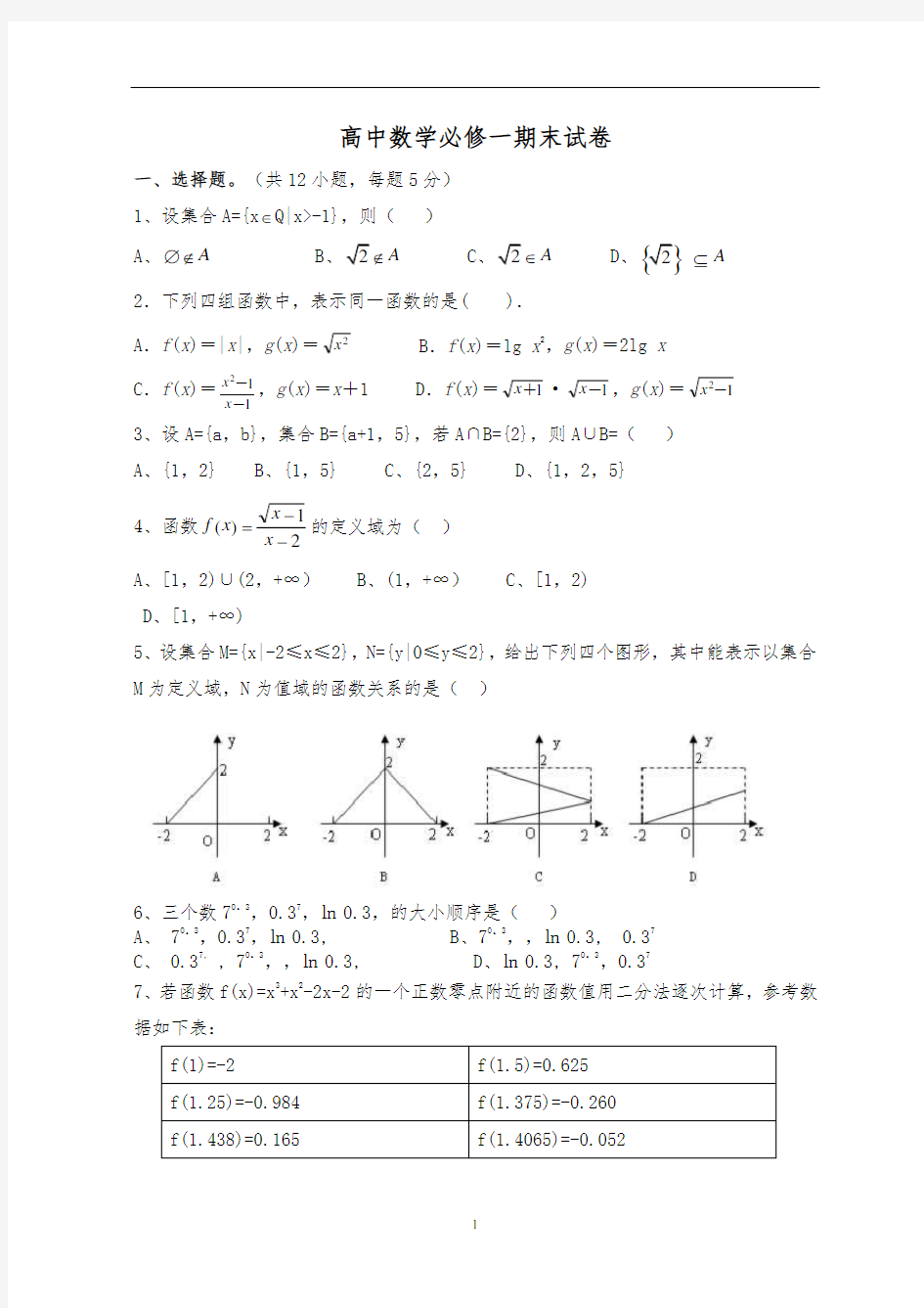 高一数学必修1期末试卷及答案