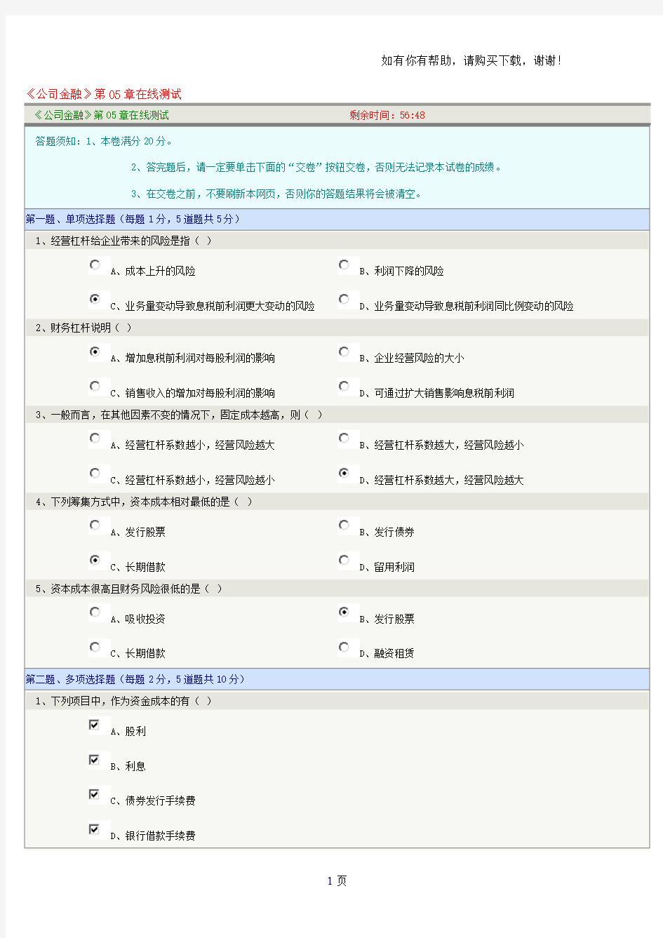 公司金融第05章在线测试