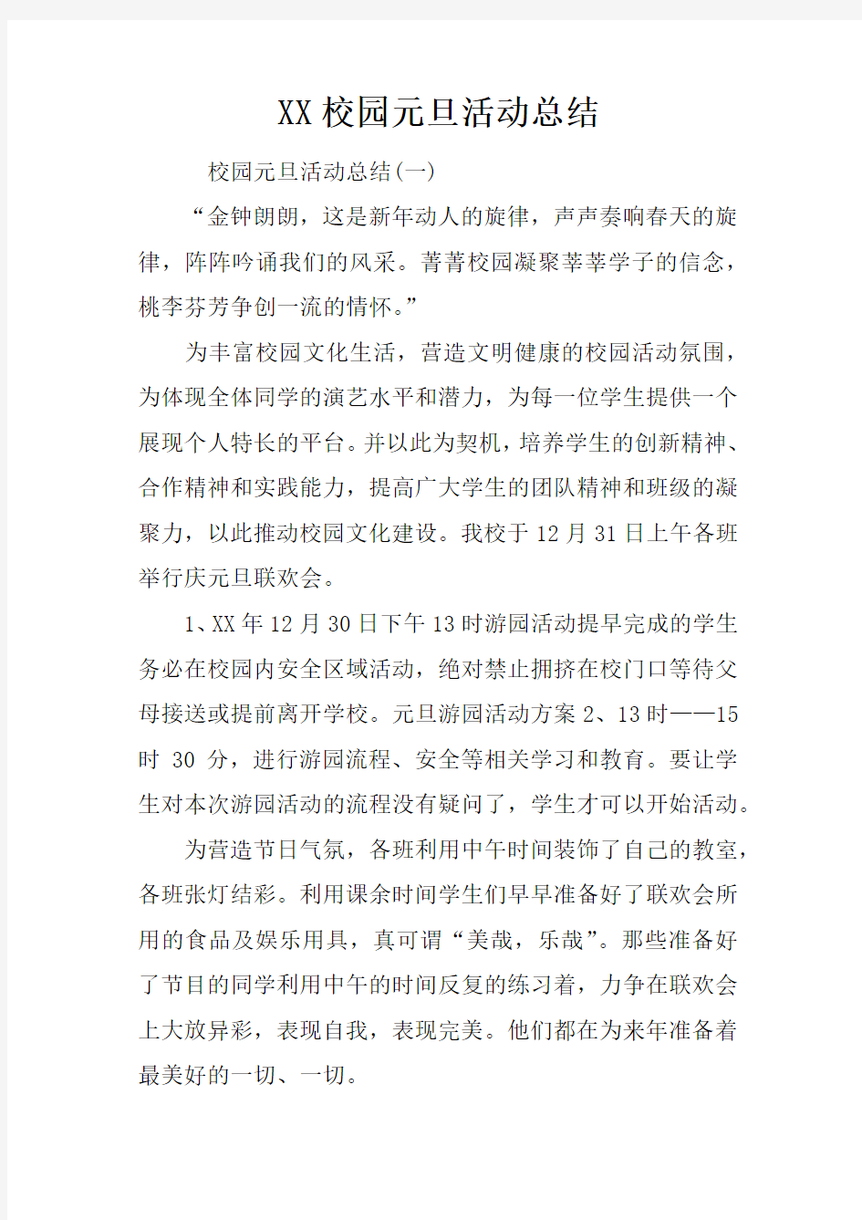 XX校园元旦活动总结