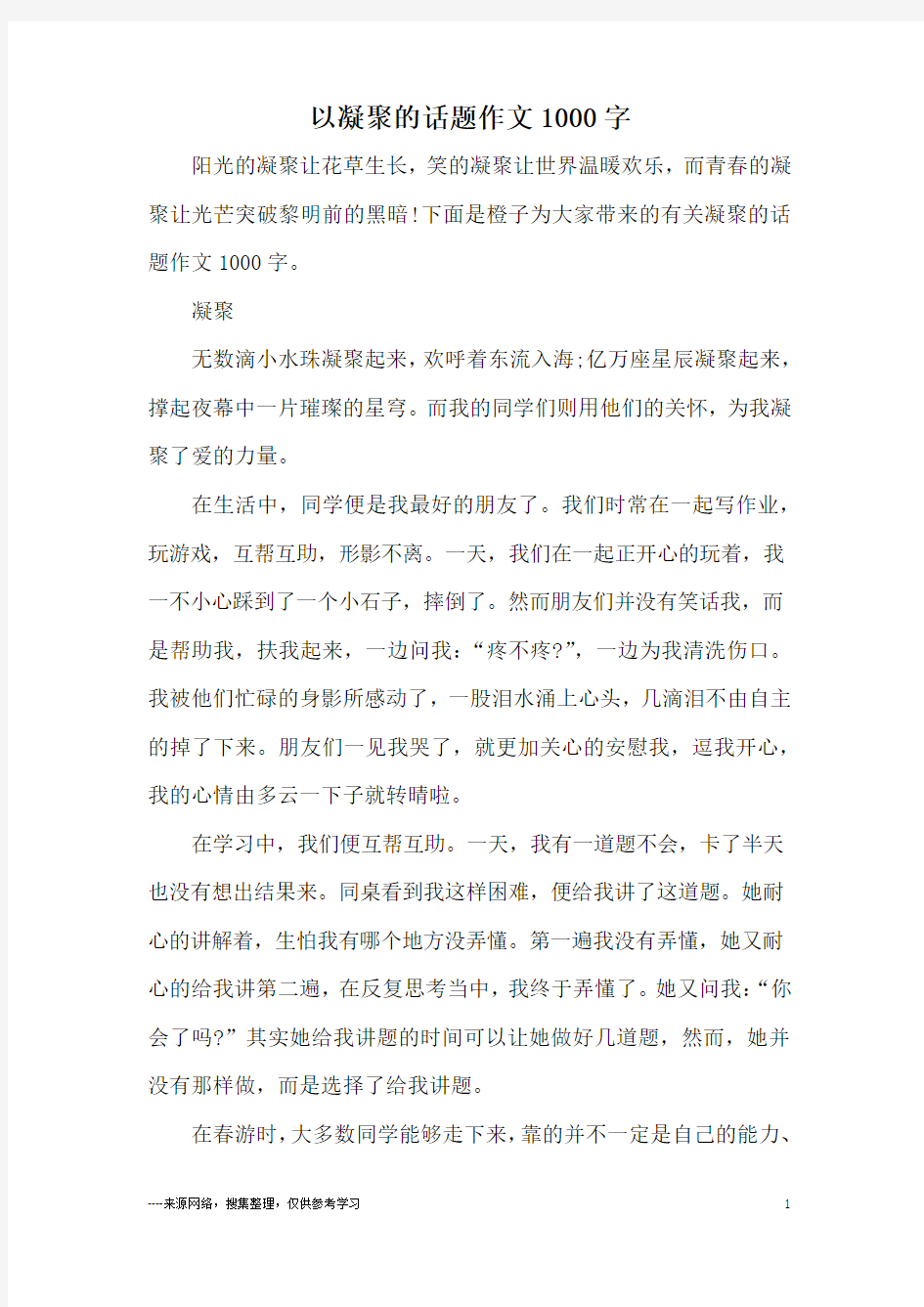 以凝聚的话题作文1000字