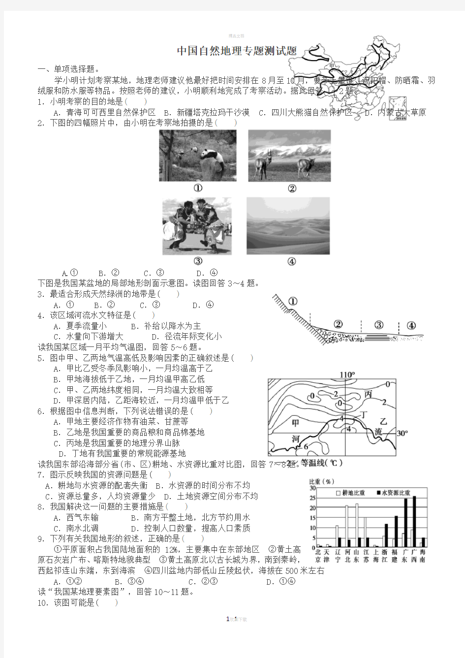 【中国自然地理综合测试题(含答案解析)】