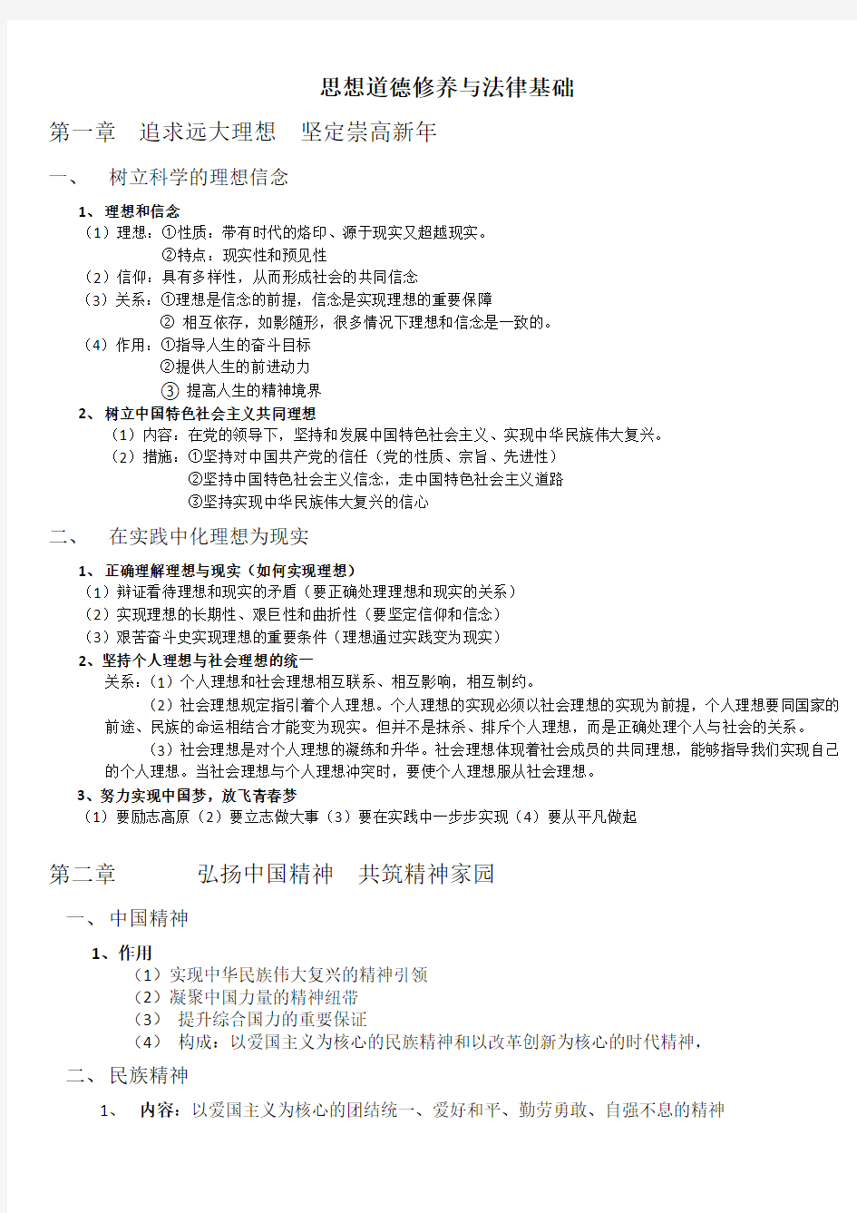 考研政治思想道德修养与法律基础知识点