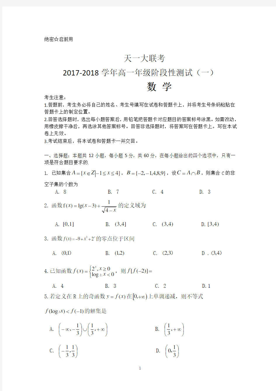 河南省天一大联考2017-2018学年高一上学期阶段性测试(一)数学试卷